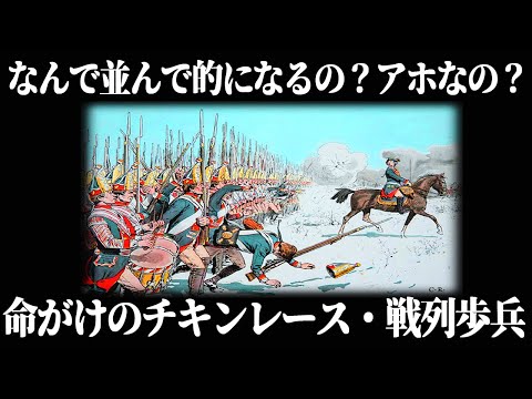 【ゆっくり解説】狂気の陣形「戦列歩兵」【歴史解説】