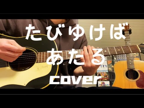 奥田民生 たびゆけばあたる　2020年ひとり股旅online live 版 cover