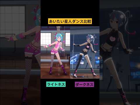 #Aitailian Comparison de dance #HatsuneMiku #DECO27