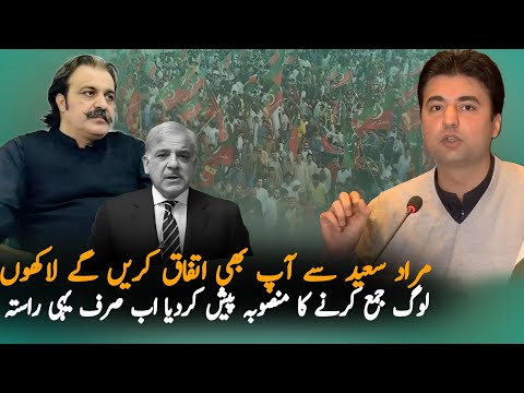 Murad Saeed Share Message For Nation Over Protest, Analysis| PTI Protest | Media Analysis Today