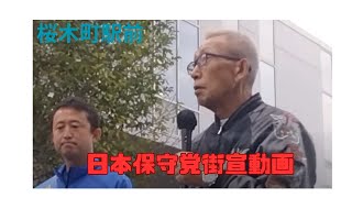 日本保守党　南関東ブロック　桜木町駅前街宣　小坂英二候補　応援弁士　ビートきよし師匠　猫組長