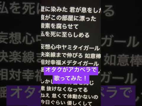 オタクがアカペラで「ヤミタイガール」歌ってみた！リベンジ🔥 #歌ってみた #アカペラ #ねむ #新人歌い手 #ヤミタイガール #shorts