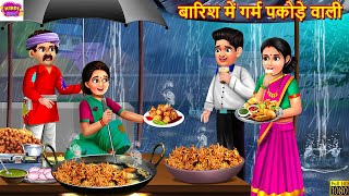 बारिश में गर्म पकोड़े वाली | Barish Me Garm Pakode Wali | Hindi Kahani | Moral Stories | Hindi Story