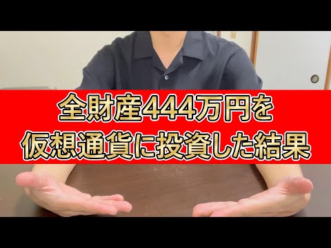 全財産444万円を仮想通貨ビットコインに投資した営業38歳独身サラリーマンの末路【2024年10月20日】 #bitcoin #全財産投資