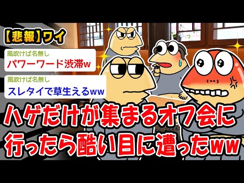 【悲報】ハゲだけが集まるオフ会に行ったら酷い目に遭ったww【2ch面白いスレ】