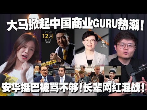 中国Guru为什么都来大马教课？安华挺巴勒斯坦，为什么还被国盟骂？王雷儿子被打！长辈网红圈为何总有风波【#新闻随便看 8/11】