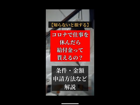 コロナで仕事を休んだら給付金って貰えるの？