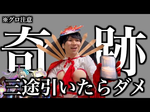 【神回】絶対に「三途」を引いてはイケない激獣神祭ガチャ【モンスト】