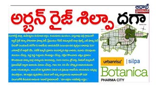 అర్బన్ రైజ్ శిల్పా.. దగా   |  Urbanrise Silpa Botanica Pharmacity  | AadabHyderabadTV