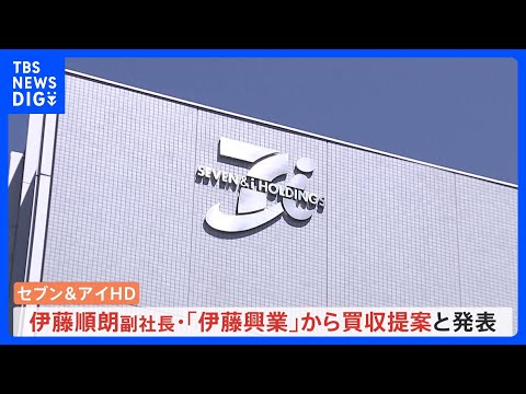 セブン＆アイ・HDがMBOを検討　買い付け総額は6兆円以上の見込み｜TBS NEWS DIG