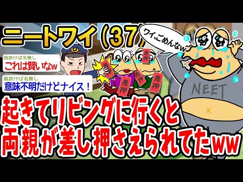 【2ch面白いスレ】「朝起きてリビング行ったら、親が差し押さえされててワロタwww」【ゆっくり解説】【バカ】【悲報】