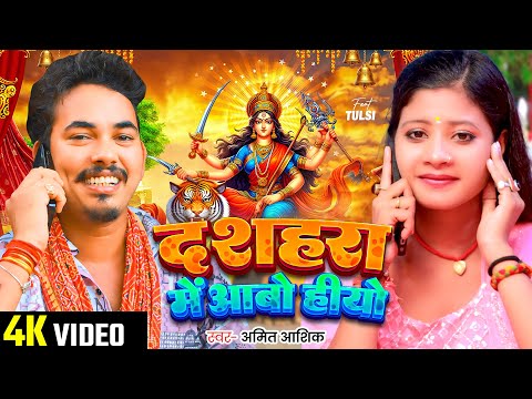 #video | दशहरा में आबो हीयो | #Amit Ashik का सुपरहिट नवरात्री भक्ति गीत | #bhakti Song 2024