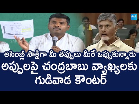 Gudivada Amarnath Comments On AP Debts | Chandrababu | AP Assembly 2024 @SakshiTVLIVE