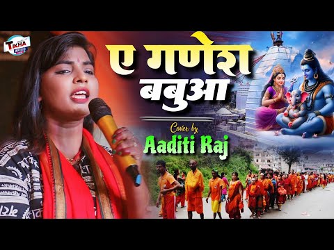 सावन स्पेशल - ए गणेश बबुआ || Hal Pakda Ae Ganesh Babuwa || Aditi Raj stage show Bolbam song 2024