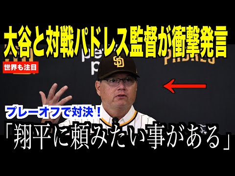 大谷翔平と対決が確定したパドレス監督が衝撃コメント…ドジャースのヘルナンデスが取材で語った勝利の鍵とは【海外の反応 MLBメジャー 野球】