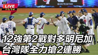 【2024世界棒球12強賽】12強第2戰對多明尼加　台灣隊全力搶2連勝｜三立新聞網 SETN.com