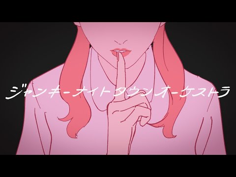 ジャンキーナイトタウンオーケストラ / すりぃfeat.鏡音レン（Animation MV）