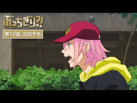 『ぶっちぎり?!』Web予告｜第10話「堕ちゆく友！愛しさと切なさと杏仁豆腐と！」 / "BUCCHIGIRI?!" Episode 10 Preview