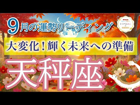 天秤座9月🌕幸運が次々と訪れる❗️今こそ受け取る時🥂仕事運・人間関係運・恋愛運・金運・全体運［タロット/オラクル/ルノルマン］