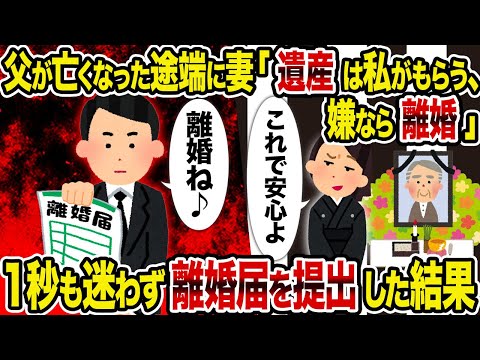 【2ch修羅場スレ】父が亡くなった途端に妻「遺産は私がもらう、嫌なら離婚」→　1秒も迷わず離婚届を提出した結果