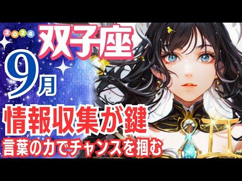 【双子座 ♊🌟9月運勢】情報収集が鍵！言葉の力でチャンスを掴む✨