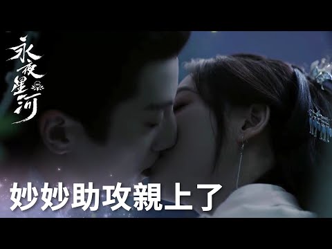 「永夜星河」親上啦！妙妙攜慕聲助攻姐姐姐夫，慕聲決定告白！ | WeTV