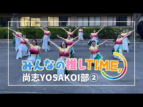 【推しTIME,】 尚志高校YOSAKOI部　副部長編