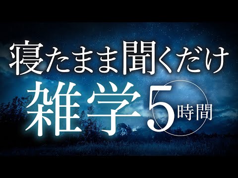 【睡眠導入】寝たまま聞くだけ雑学5時間【合成音声】