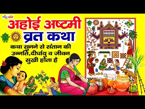 अहोई अष्टमी व्रत कथा || Ahoi Ashtami Vrat Katha || Ahoi Mata Ki Kahani || Ahoi Ashtami Ki Katha