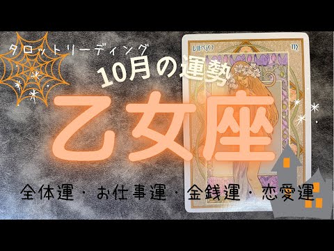 🔮タロットリーディング🔮乙女座さんの10月の運勢