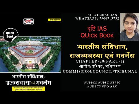 Drishti IAS (Indian Polity-Quick Book) Chapter-20(P-1)आयोग/परिषद्/अधिकरणCommission/Council/Tribunal