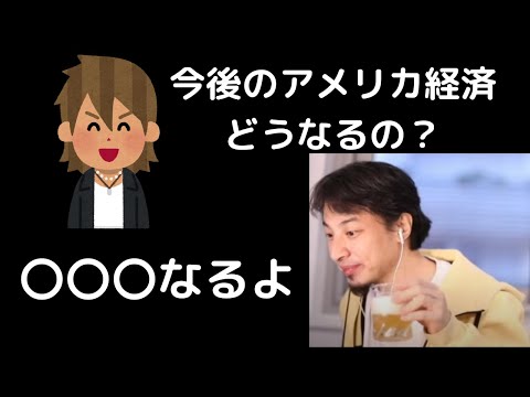 バイデン大統領就任後アメリカの経済はどうなるのか【ひろゆき切り抜き】
