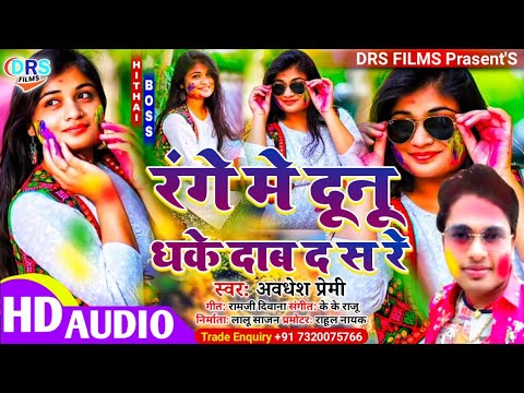 #Awadhesh Premi 2022 || रंगें मे दूनू धके दाब द स रे || #Holi_song_2022