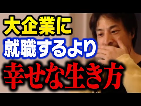 大企業に就職するより幸せになる方法を見つけました。この話は10年後にみなさん気づくと思います【ひろゆき】