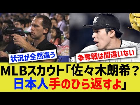 MLBスカウト「佐々木朗希？日本人手のひら返すよ」