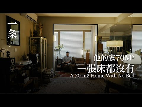 北漂16年，他搬進70㎡的家：不放一張床，釋放天性 After Working in Beijing, He Moves into a 70-m2 Apartment with no Bed