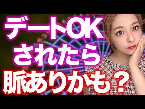 初デートをOKした時は何％脈ありなのか？OKした時の心理