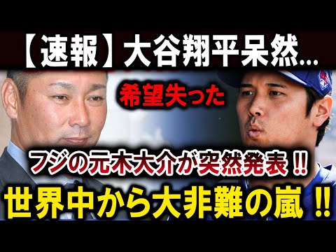 【大谷翔平】大谷翔平呆然...希望失ったフジの元木大介が突然発表 !!世界中から大非難の嵐 【最新/MLB/大谷翔平/山本由伸】