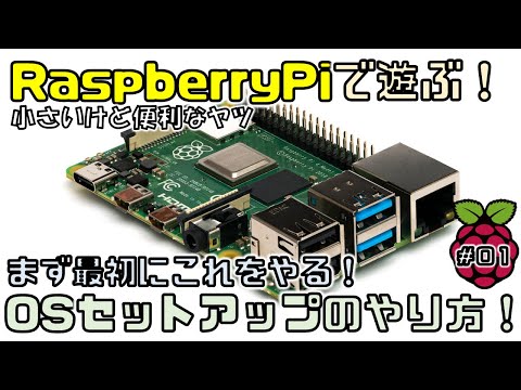 RaspberryPiで遊ぶ！第1回「OSセットアップ～初期設定」【ラズパイ】【インストール】