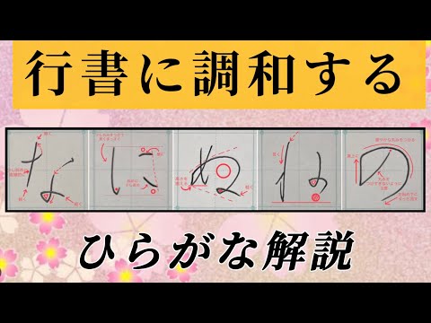 【美文字】行書に調和するひらがな『なにぬねの』