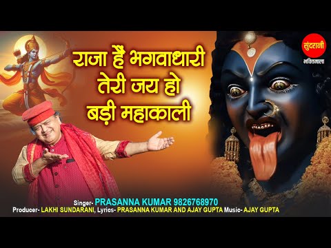 Raja Hai Bhagwadhari Teri Jai Ho Badi Mahakli | prasanna kumar | Navratri Special Kali Maa Song 2024