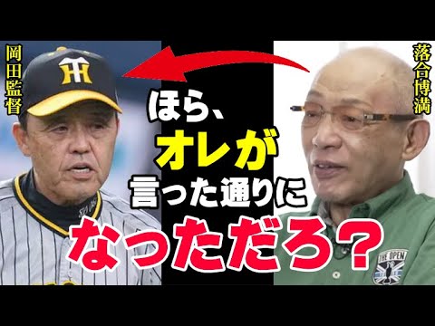 開幕時の落合博満の予言が見事的中！「阪神が不調な理由？見てりゃ分かんじゃん」連覇を狙う岡田監督が絶対に避けられない●●を三冠王のレジェンドは見抜いていた【プロ野球/NPB】