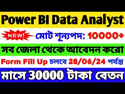 Power BI Data Analyst Job 2024 | শূন্যপদ: 10000+ | Power BI Job 2024 | WB Job 2024 | WB Recruitment