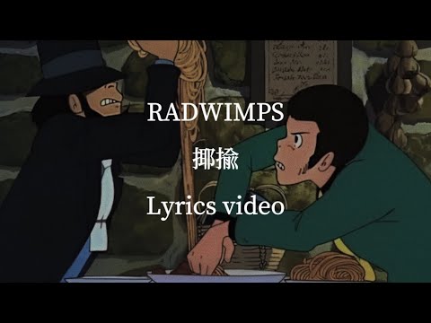 【歌詞•和訳】揶揄／RADWIMPS