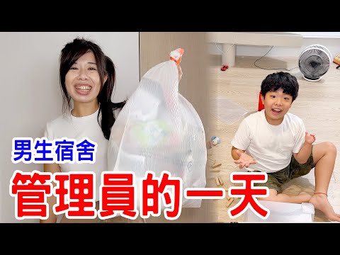 男生宿社管理員的一天 被抓到的人要做家事🤣 恩恩老師EanTV