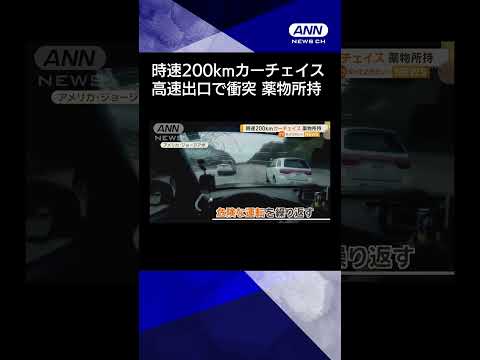 【ニュース】時速200kmカーチェイス　薬物所持　アメリカ・ジョージア州 #shorts