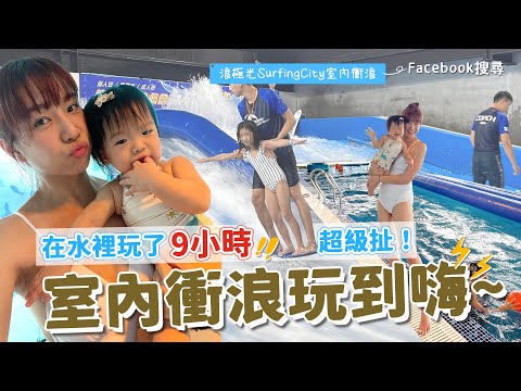 2022.6.25 暑假第一站【浪極光室內衝浪】。不只衝浪還有飛天划水道，整整玩了9小時，食物還很好吃喔