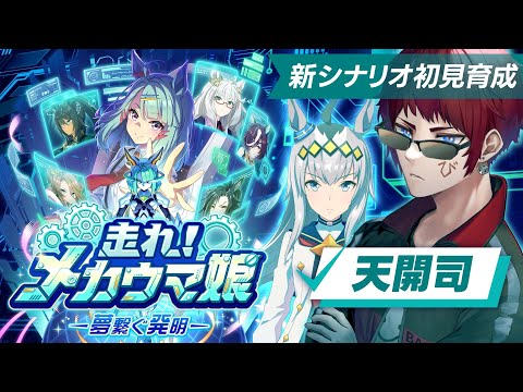 【#ウマ娘/新シナリオ】オグリvsメカウマムスメvsダークライ【天開司/Vtuber】