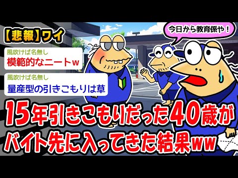 【悲報】バイト先で15年間無職を続けてきた40歳と出会った結果ww【2ch面白いスレ】