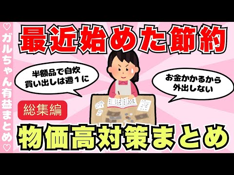 【総集編】最近始めた節約！物価高対策まとめ（ガルちゃんまとめ）【ゆっくり】